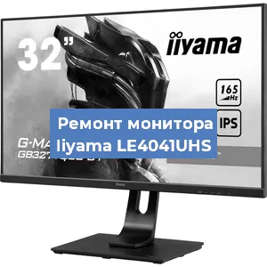 Замена конденсаторов на мониторе Iiyama LE4041UHS в Волгограде